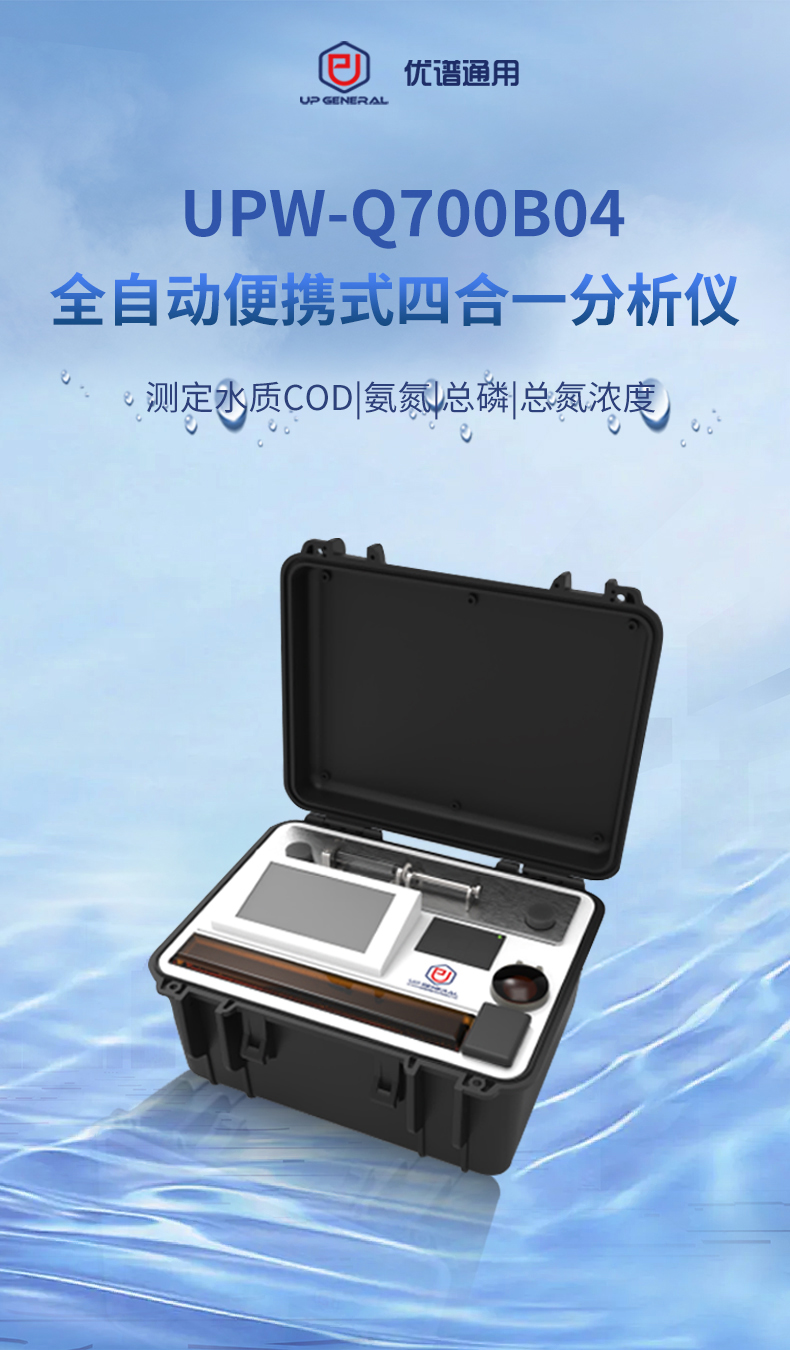 全自动便携式四合一分析仪UPW-Q700B04 细节图 4