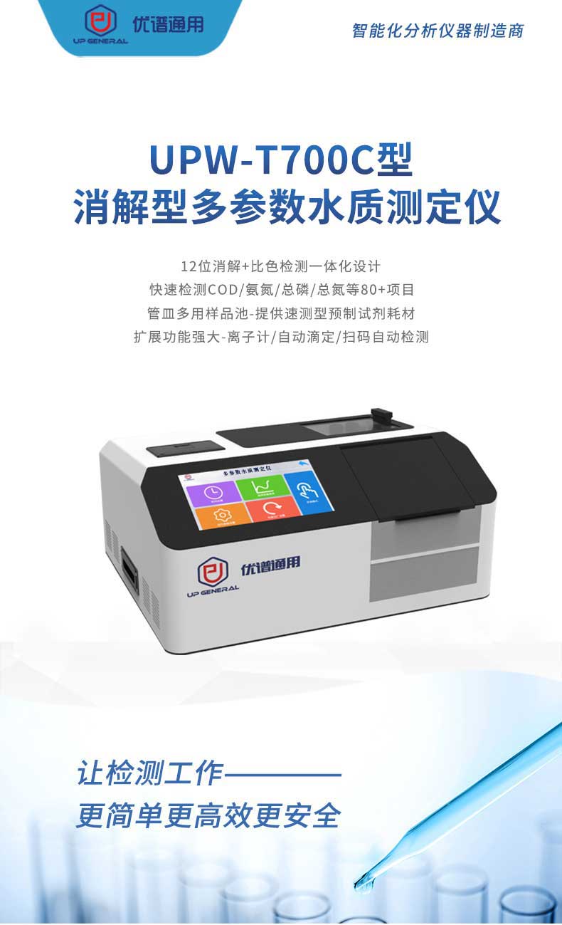 消解型多参数水质测定仪UPW-T700C 细节图 4