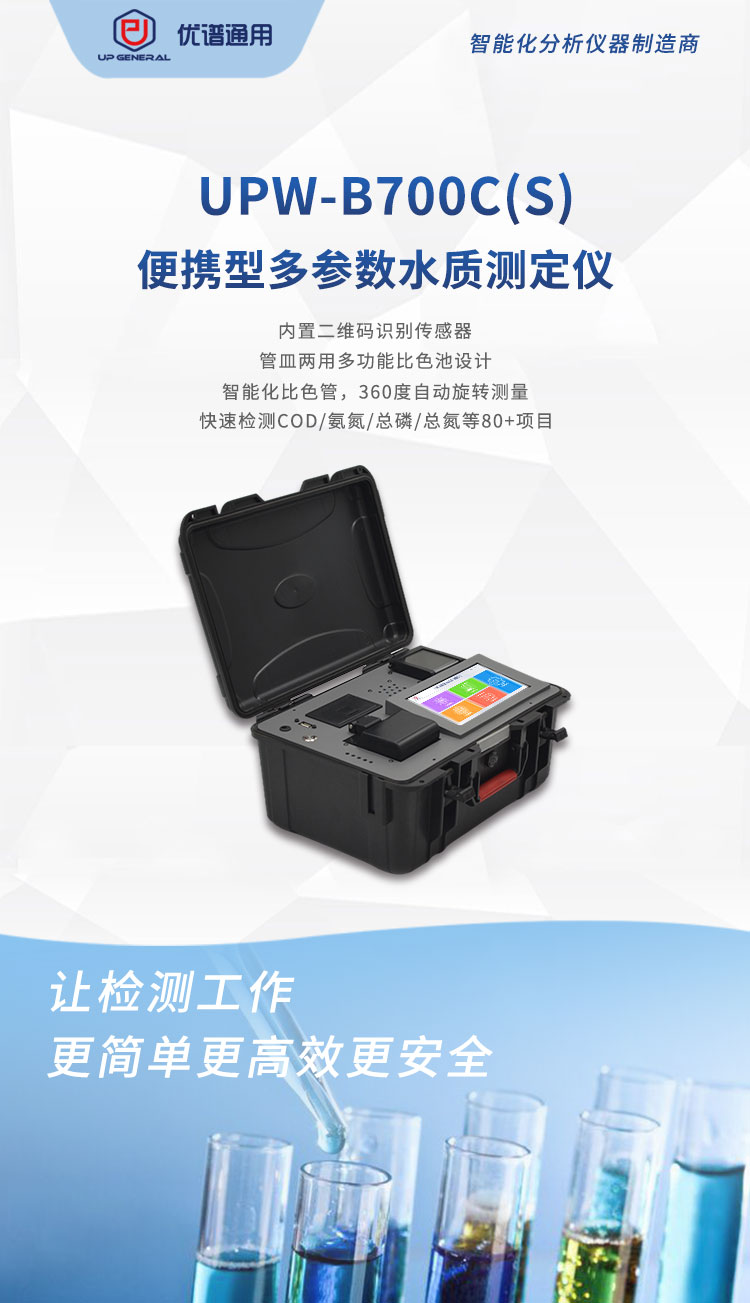 便携型多参数水质测定仪 UPW-B700C(S) 细节图 2