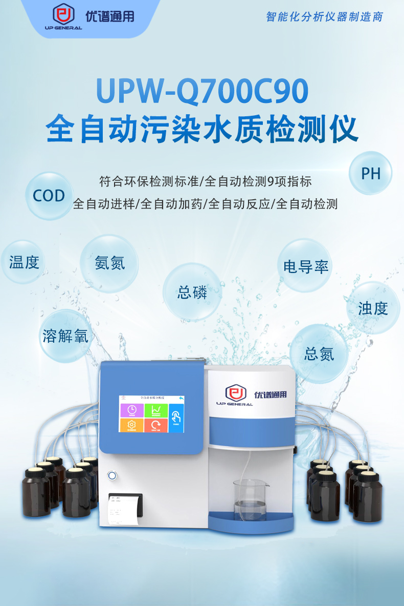 全自动污染水质检测仪UPW-Q700C90 细节图 4
