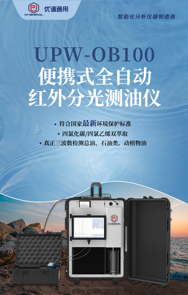 便携式全自动红外分光测油仪UPW-OB100 细节图 2