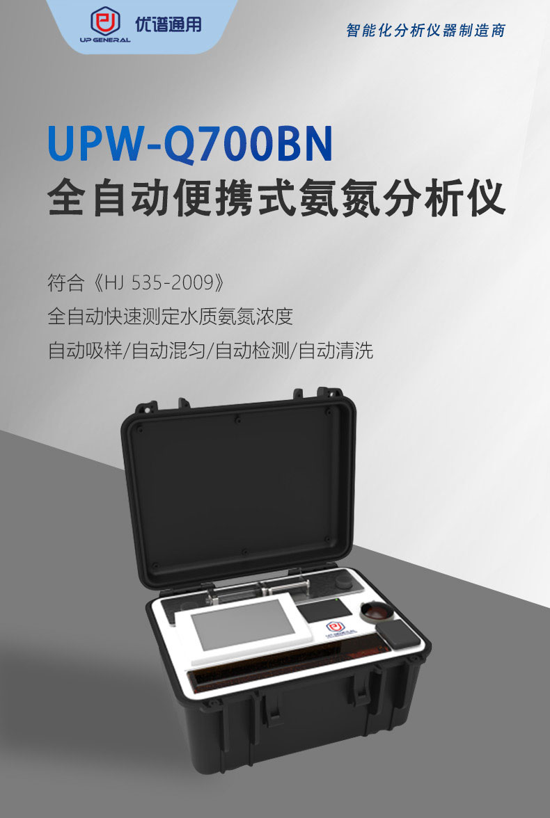 全自动便携式氨氮分析仪UPW-Q700BN 细节图 4