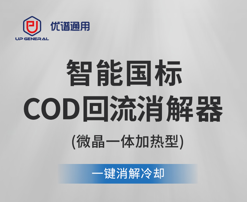 COD国标回流消解器UPW-C12W（微晶一体加热型） 细节图 4