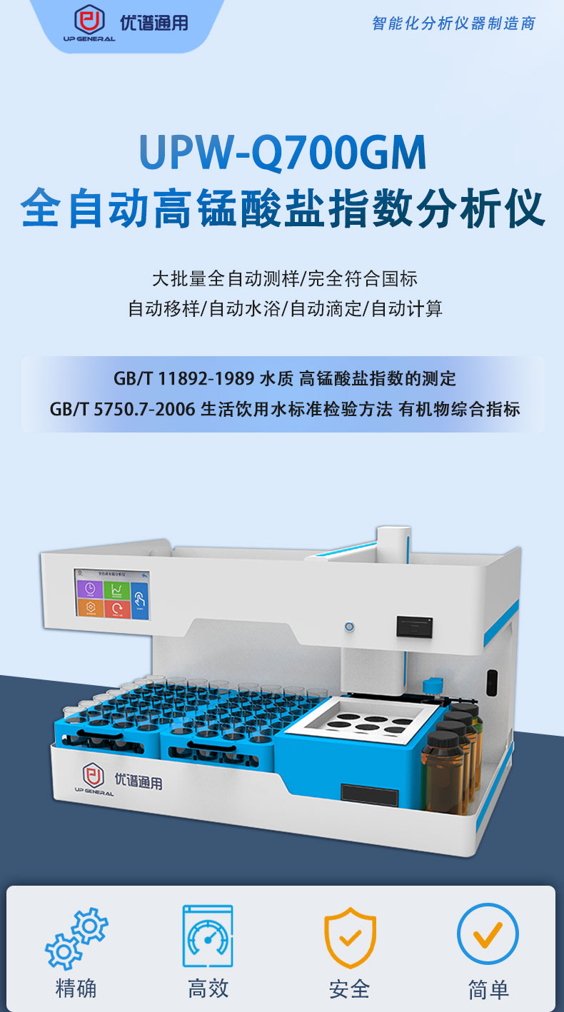 全自动高锰酸盐指数分析仪UPW-Q700GM 细节图 4