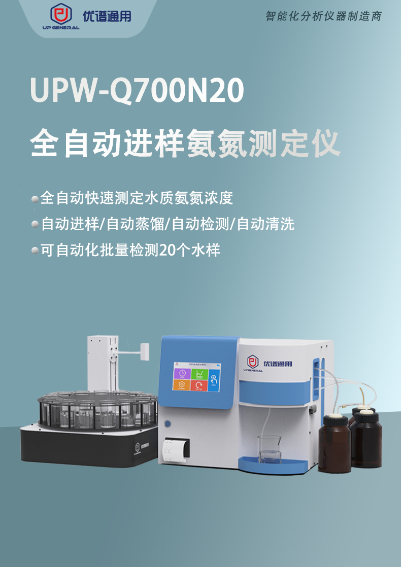 全自动进样氨氮测定仪UPW-Q700N20 细节图 2