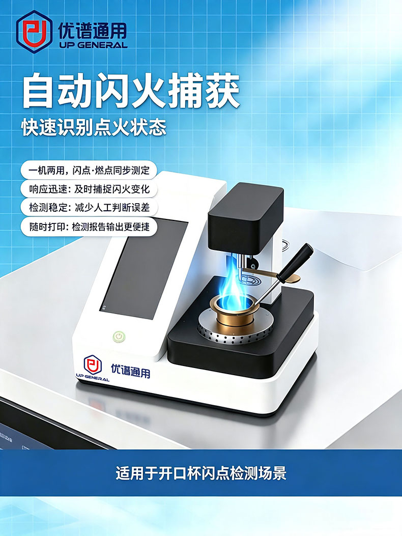 全自动开口闪点测定仪UPY-KS8000 细节图 9
