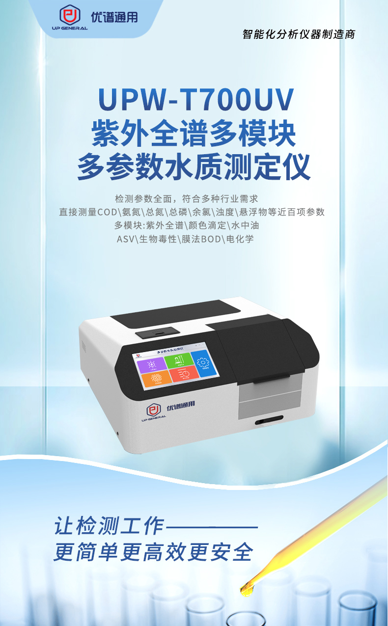 紫外全谱多模块多参数水质测定仪UPW-T700UV 细节图 4
