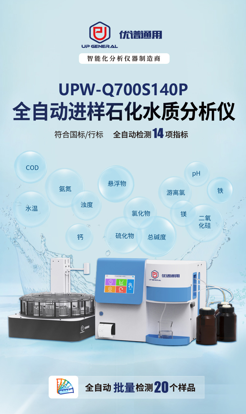 全自动进样石化水质分析仪UPW-Q700S140P 细节图 2