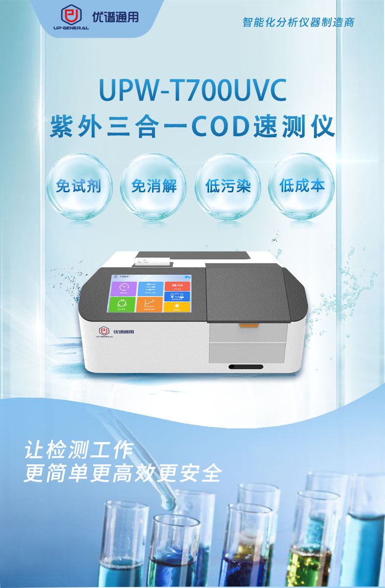 紫外三合一COD速测仪UPW-T700UVC 细节图 4