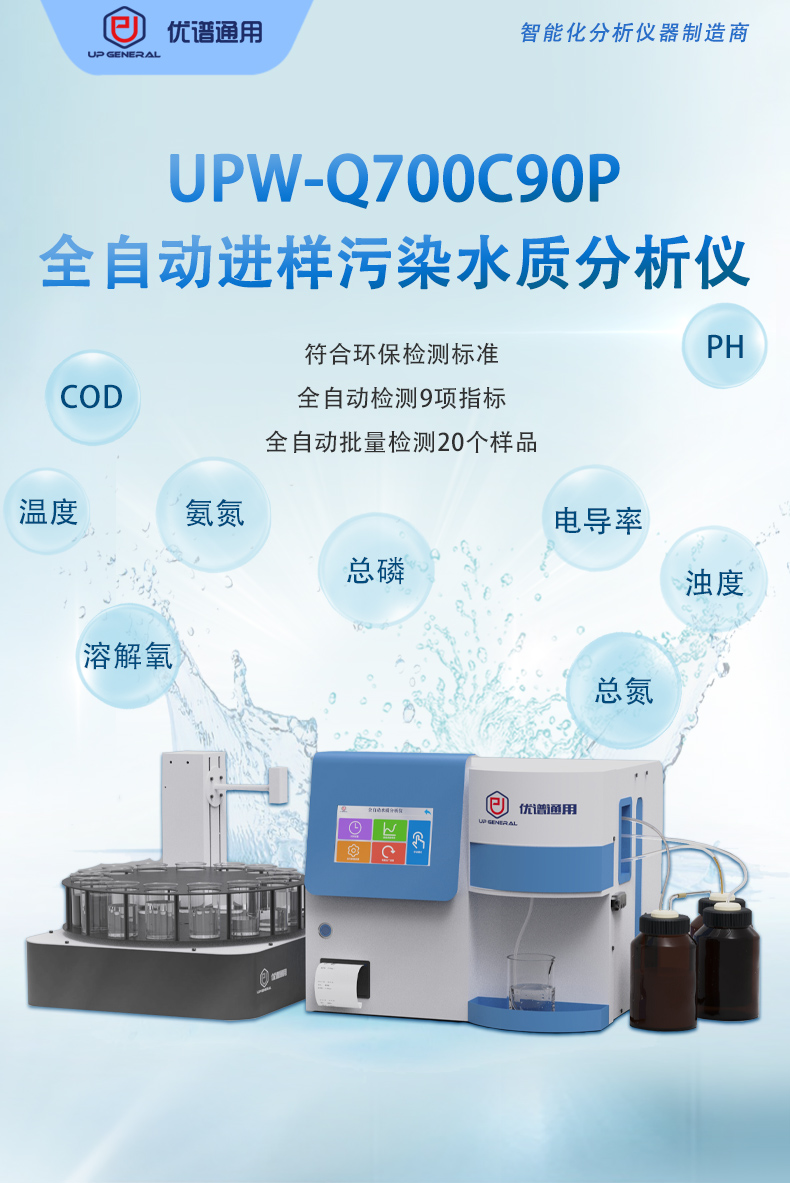 全自动进样污染水质分析仪UPW-Q700C90P 细节图 2
