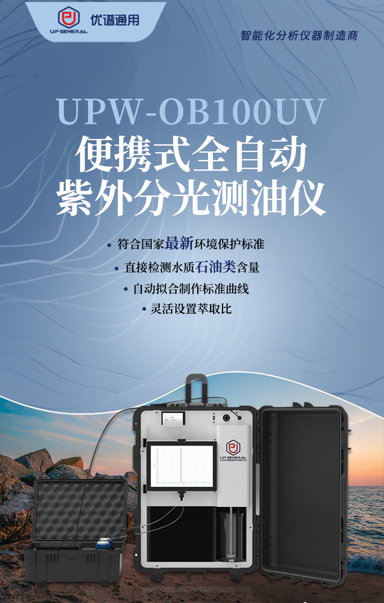 便携式全自动紫外分光测油仪UPW-OB100UV 细节图 3