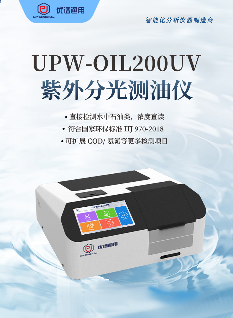紫外分光测油仪UPW-OIL200UV 细节图 4