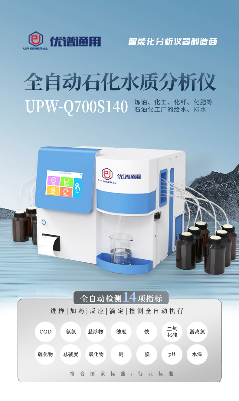 全自动石化水质检测仪UPW-Q700S140 细节图 4