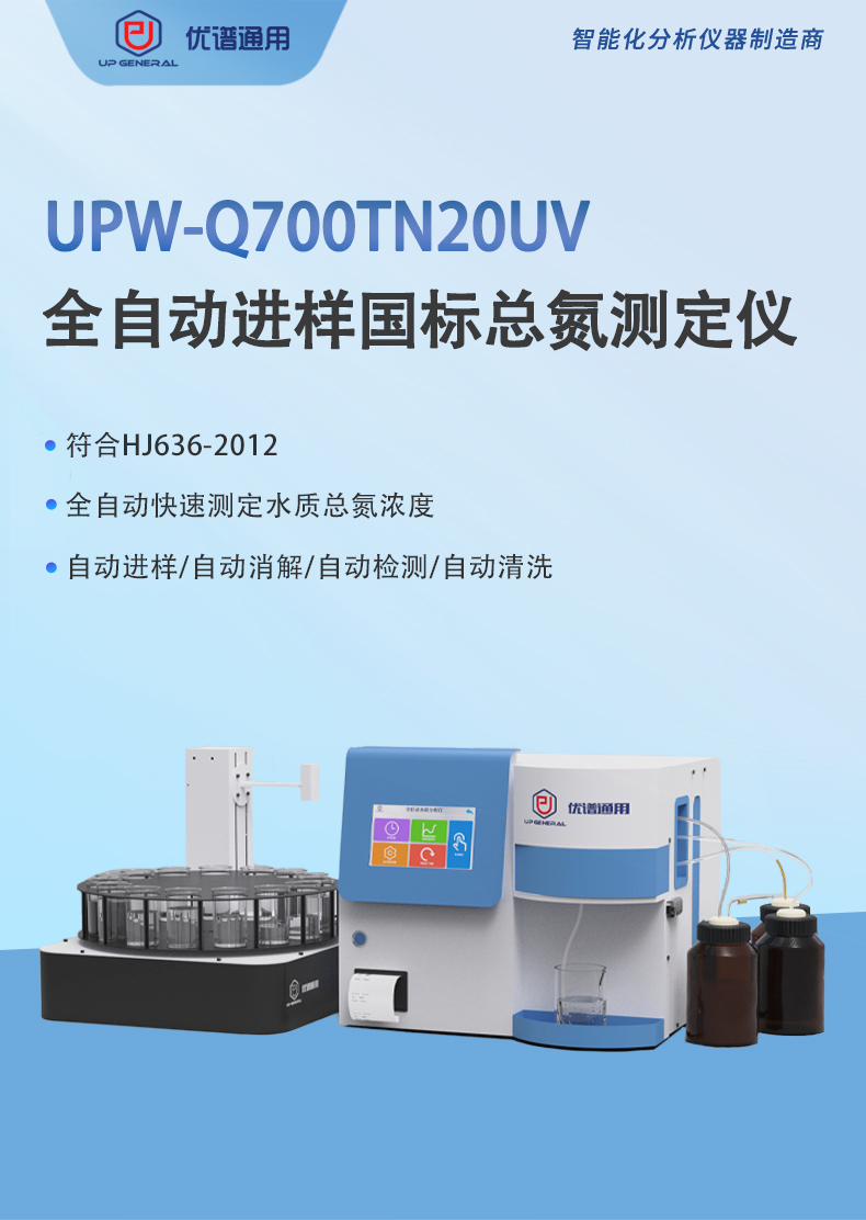 全自动进样国标总氮测定仪UPW-Q700TN20UV 细节图 2