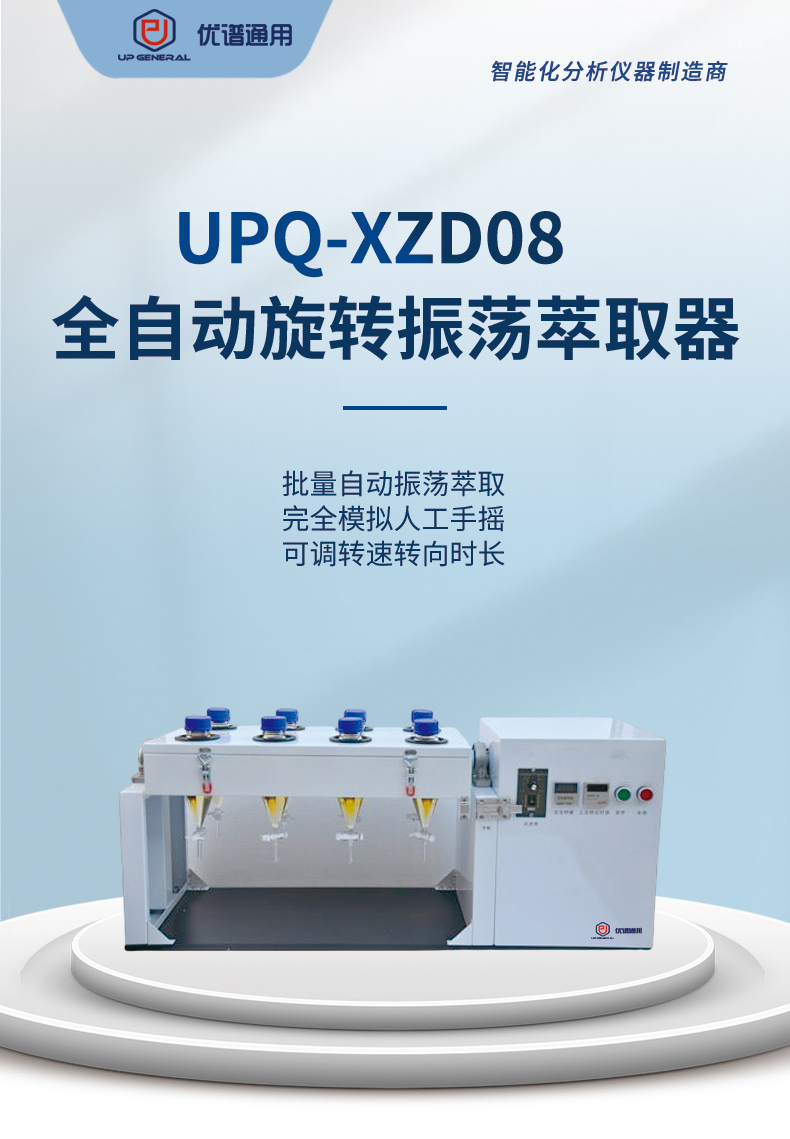 全自动旋转振荡八联萃取器UPQ-XZD08 细节图 2