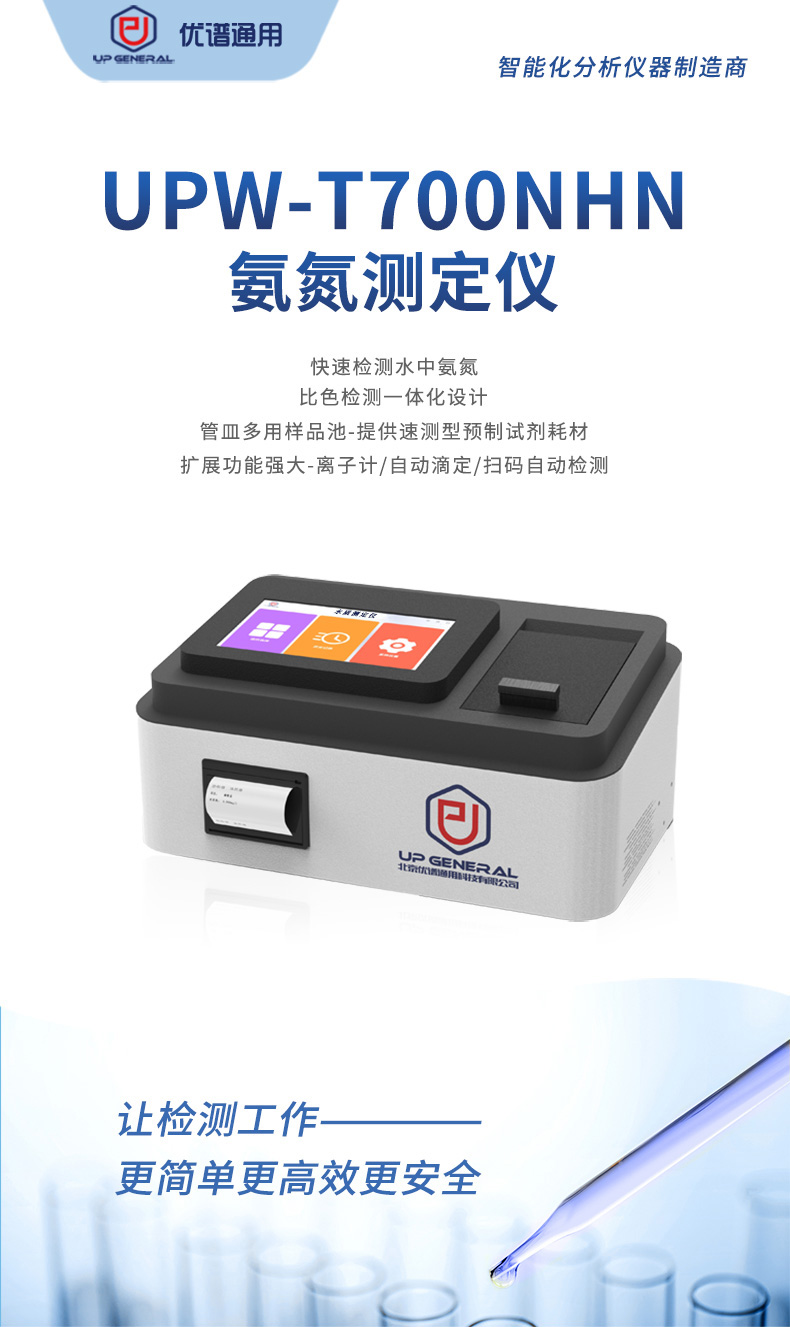 高端型氨氮测定仪UPW-T700NHN 细节图 4