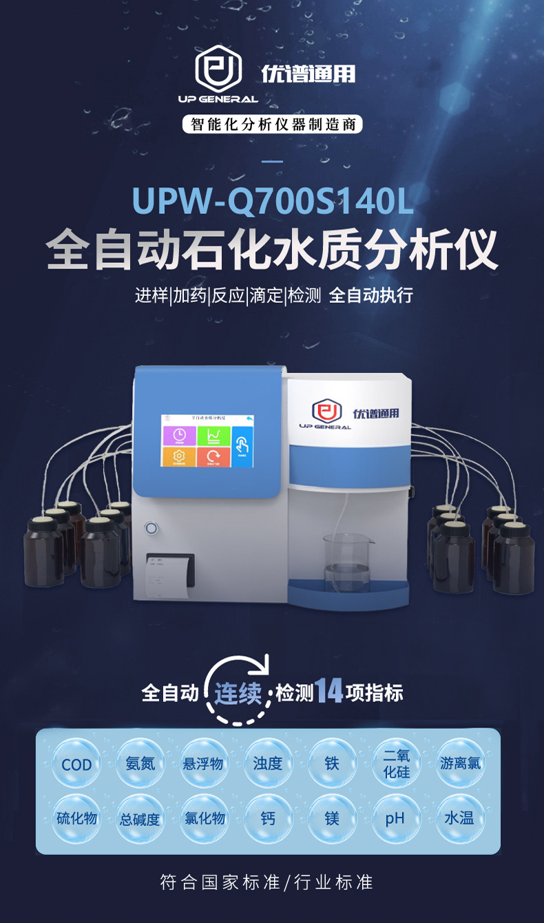 全自动石化水质分析仪UPW-Q700S140L 细节图 4