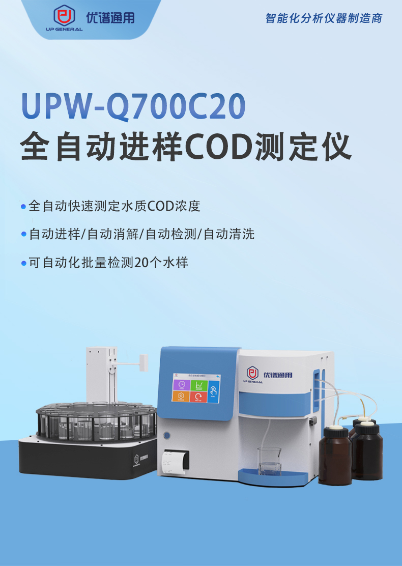 全自动进样COD测定仪UPW-Q700C20 细节图 2