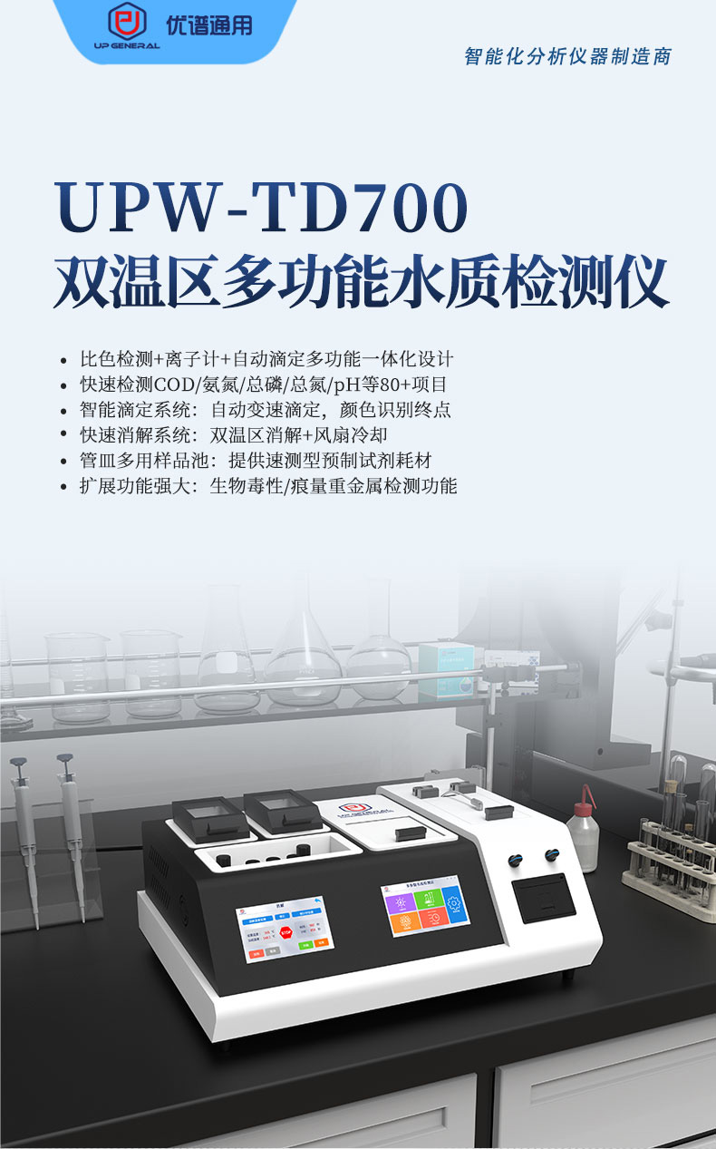 双温区多功能水质检测仪UPW-TD700 细节图 4