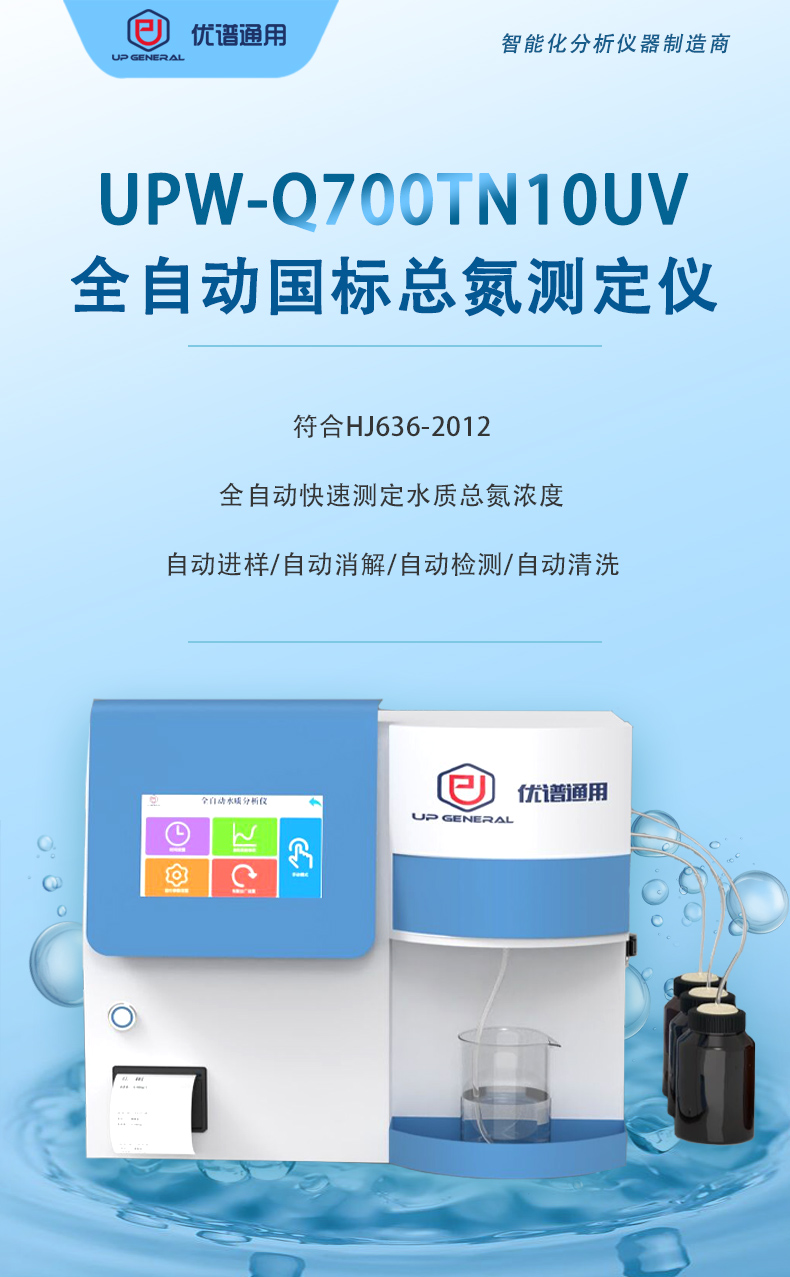 全自动国标总氮测定仪UPW-Q700TN10UV 细节图 4
