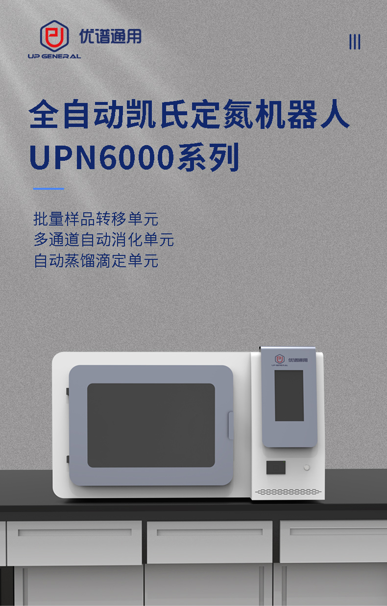 全自动凯氏定氮机器人UPN6000系列 细节图 4
