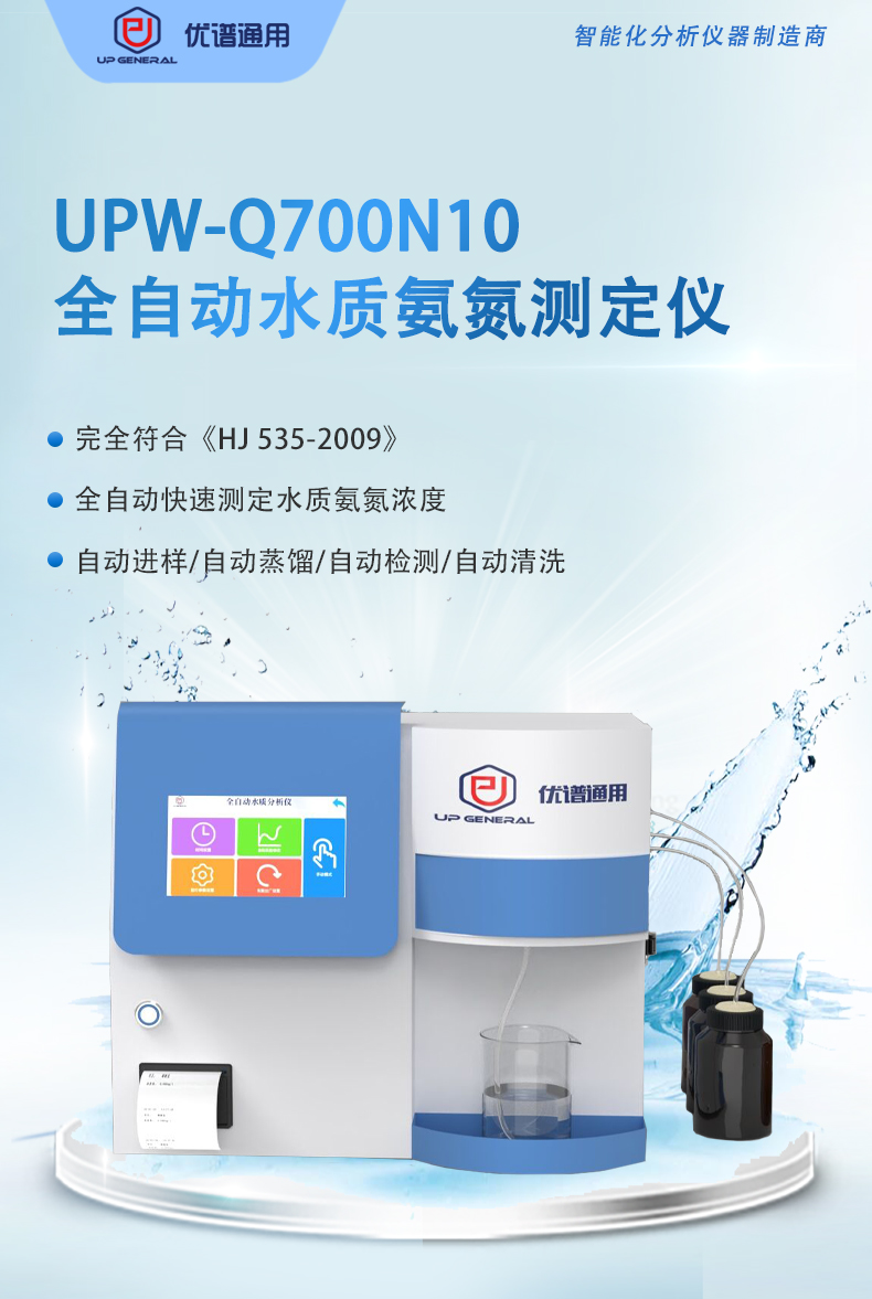 全自动水质氨氮测定仪UPW-Q700N10 细节图 4