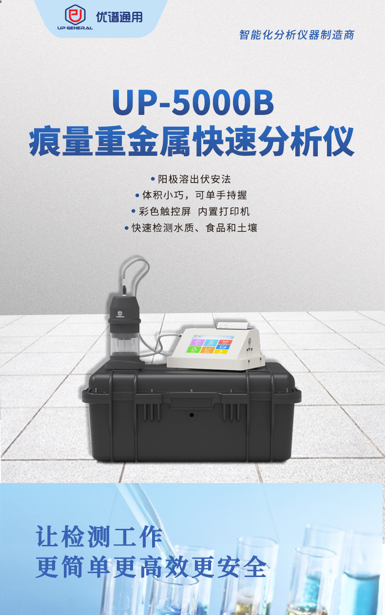 痕量重金属快速分析仪UP-5000B 细节图 4