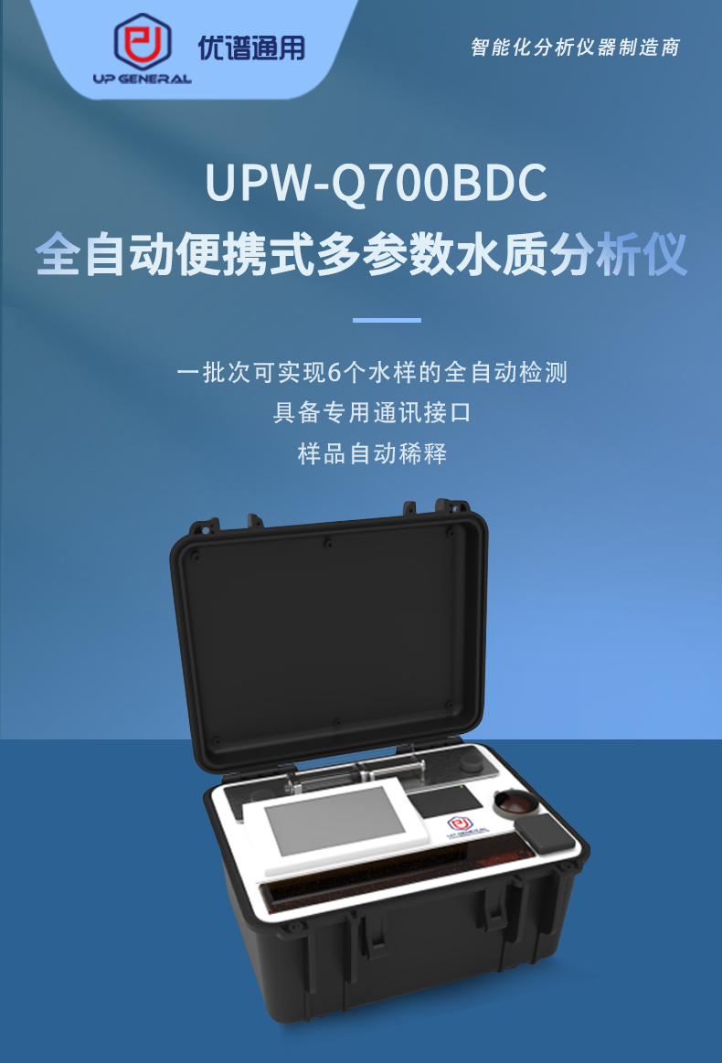 全自动便携式多参数水质分析仪UPW-Q700BDC 细节图 4