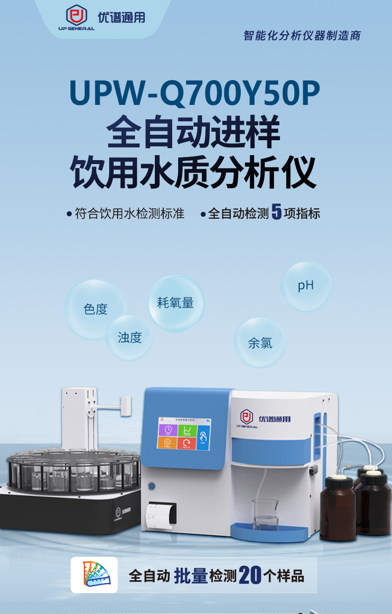 全自动进样饮用水质分析仪UPW-Q700Y50P 细节图 3