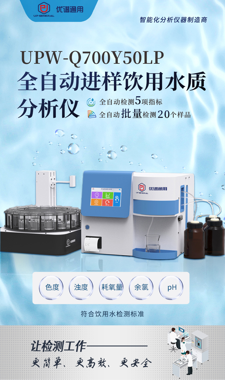 全自动进样饮用水质分析仪UPW-Q700Y50LP 细节图 3