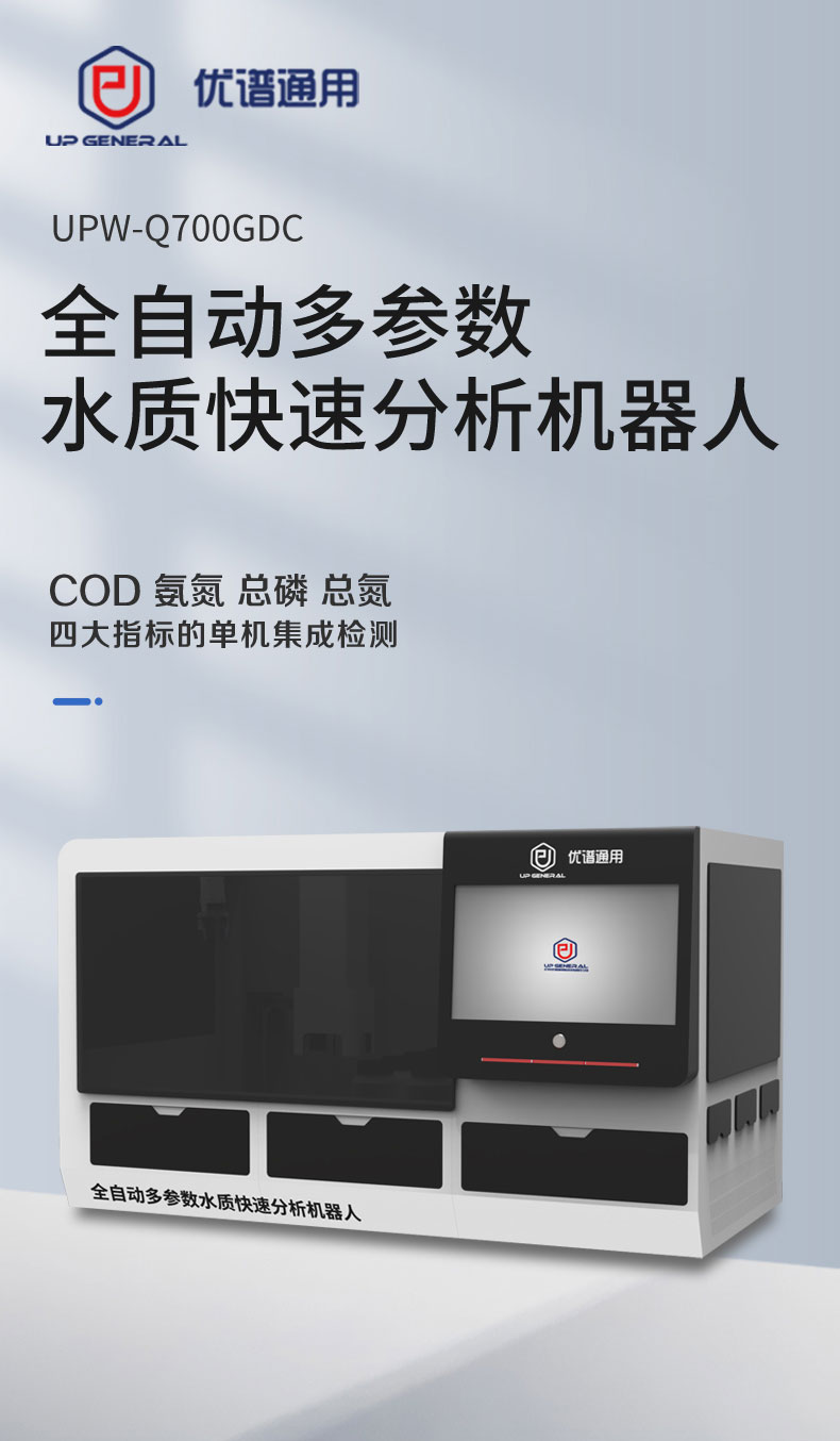全自动多参数水质快速分析机器人UPW-Q700GDC （COD氨氮总磷总氮） 细节图 4
