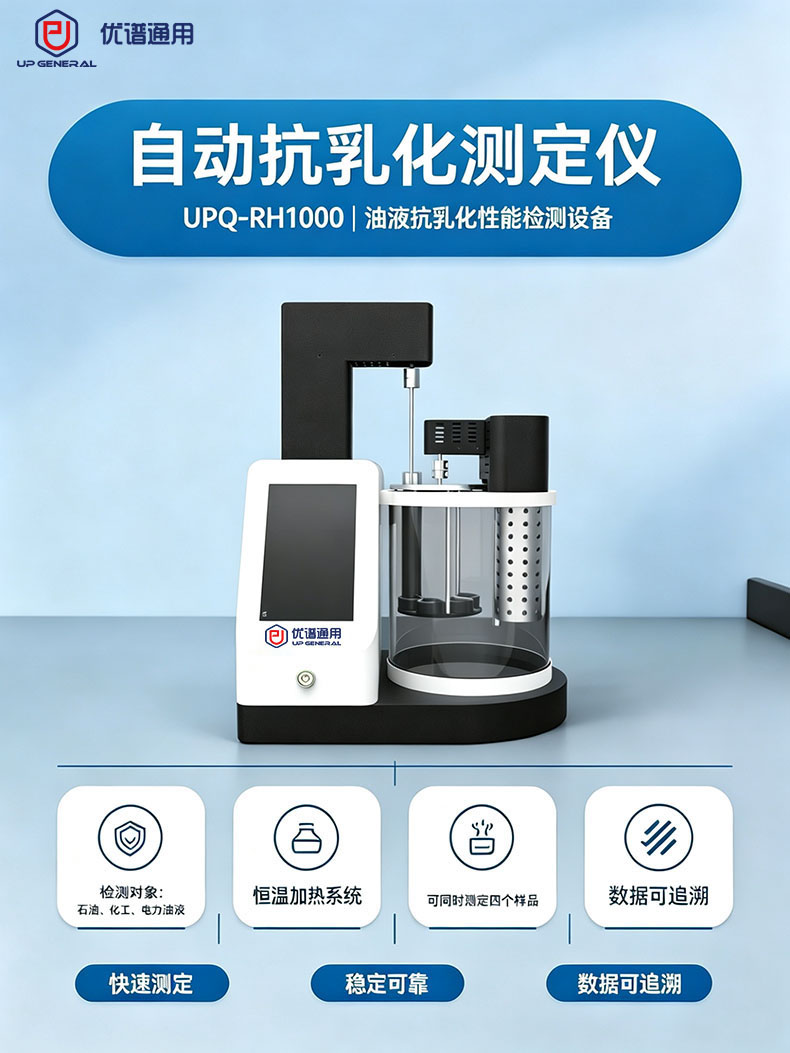 自动抗乳化测定仪UPQ-RH1000 细节图 4