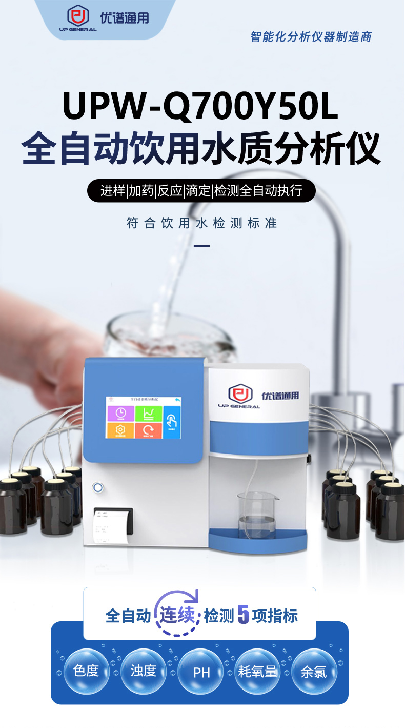 全自动饮用水质分析仪UPW-Q700Y50L 细节图 3
