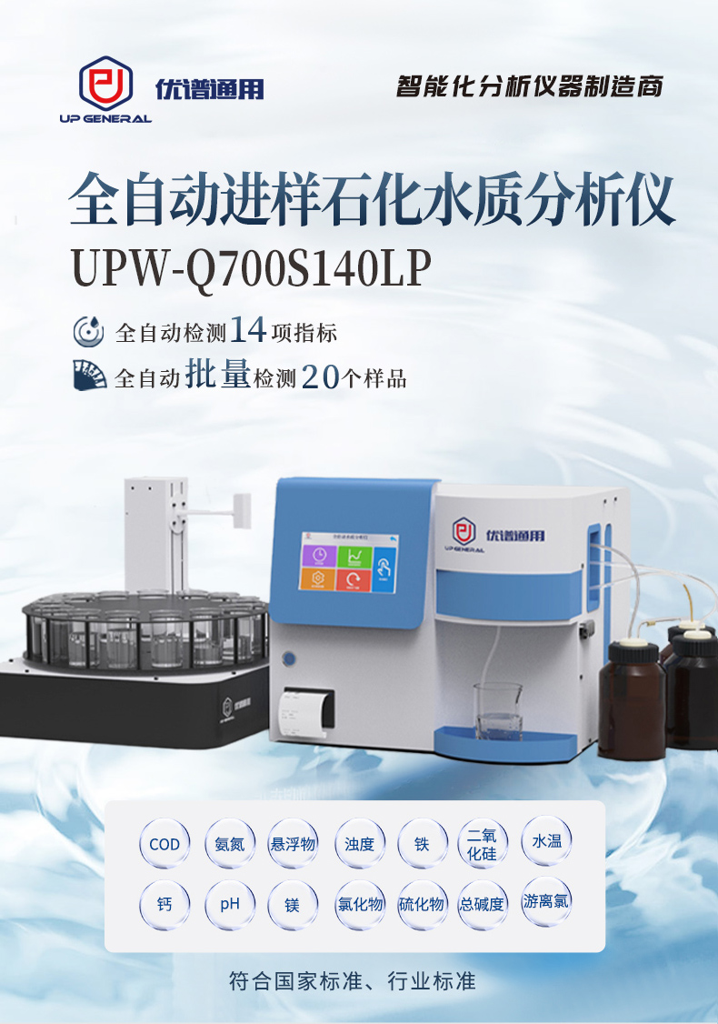 全自动进样石化水质分析仪UPW-Q700S140LP 细节图 2