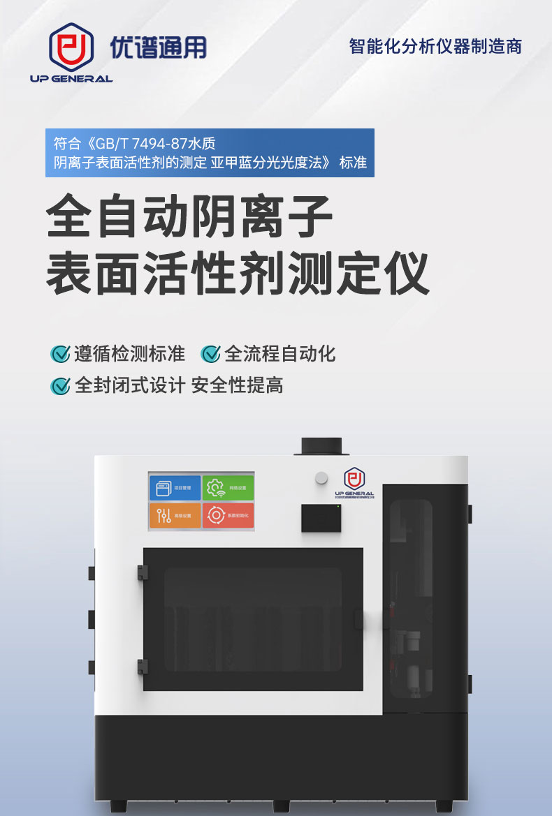 全自动阴离子表面活性剂分析仪UPW-Q700HXJ 细节图 4