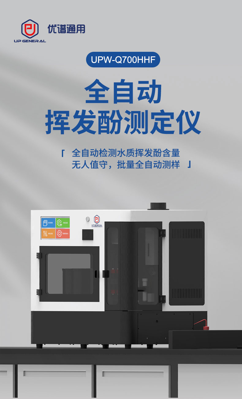 全自动挥发酚测定仪UPW-Q700HHF 细节图 4