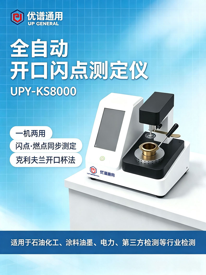 全自动开口闪点测定仪UPY-KS8000 细节图 4