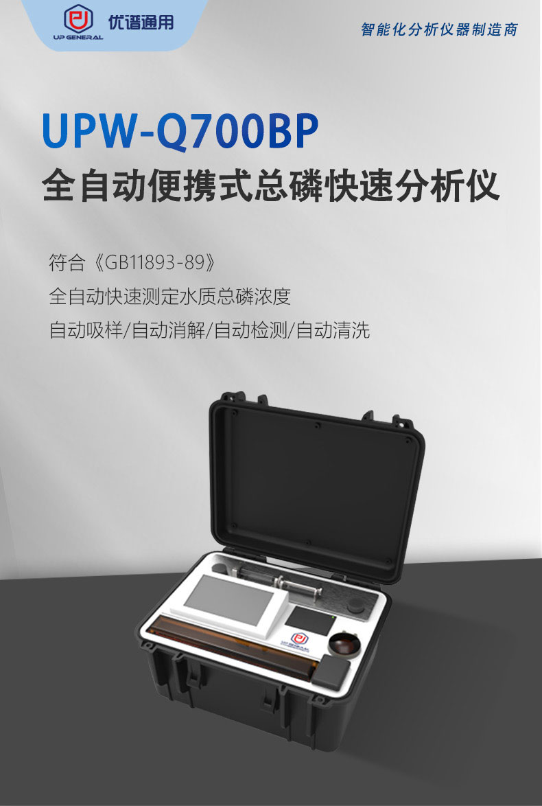 全自动便携式总磷快速分析仪UPW-Q700BP 细节图 4