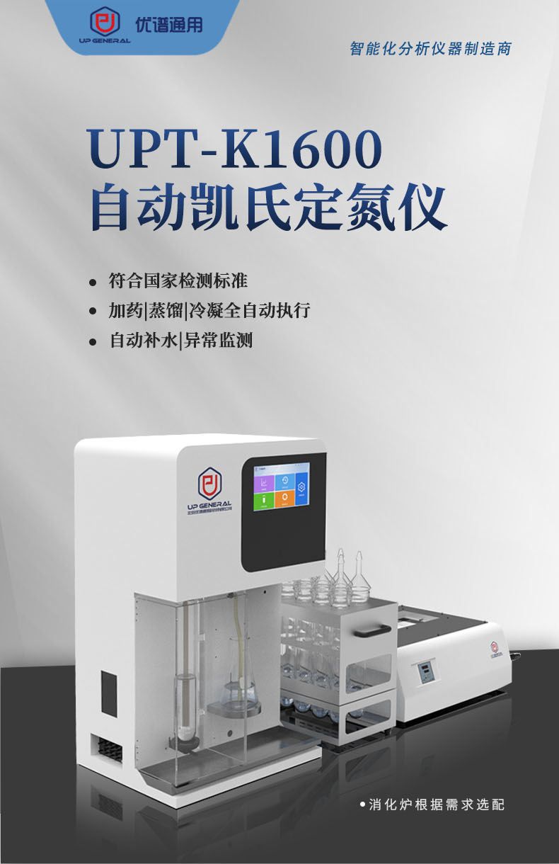 自动凯氏定氮仪UPT-K1600系列 细节图 7
