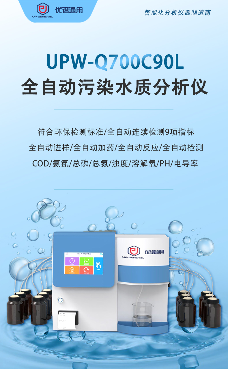 全自动污染水质分析仪UPW-Q700C90L 细节图 4