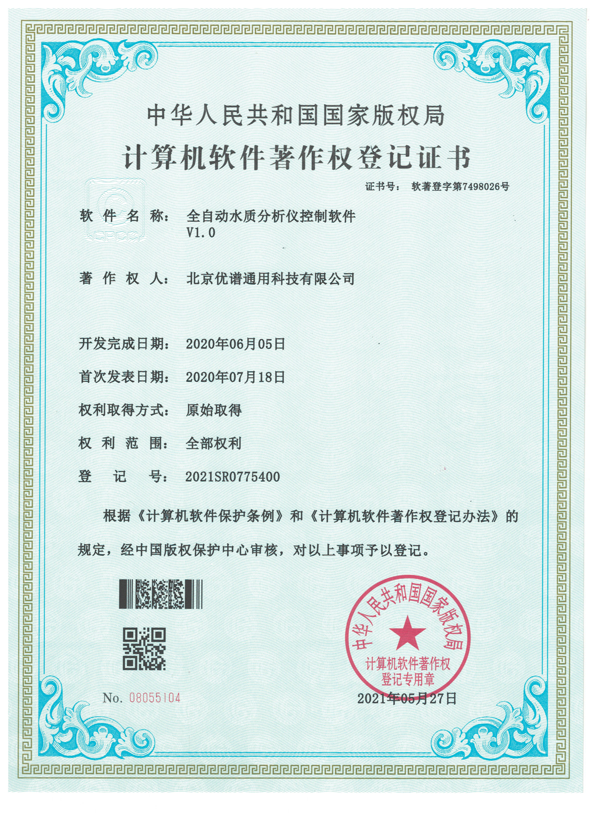 全自动水质分析软著